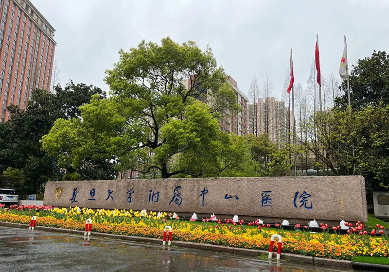 復(fù)旦大學(xué)附屬中山醫(yī)院